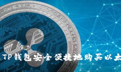 如何通过TP钱包安全便捷地购买以太坊（ETH）