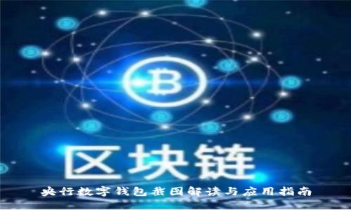 央行数字钱包截图解读与应用指南