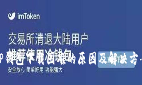 TP钱包下载困难的原因及解决方案