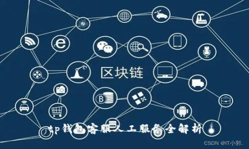 tp钱包客服人工服务全解析