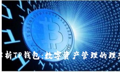 全面解析TP钱包：数字资产管理的理想选择