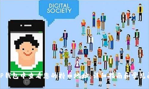 如何在TP钱包中查看您的持币地址：详细指南和常见问题解答