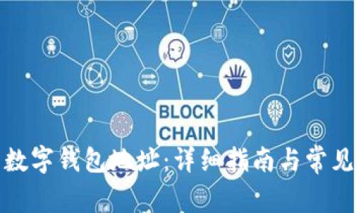 如何查看数字钱包地址：详细指南与常见问题解答