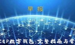 如何注册DCEP数字钱包：完