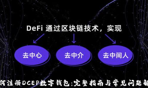 
如何注册DCEP数字钱包：完整指南与常见问题解答
