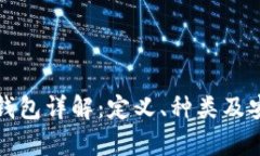 数字货币钱包详解：定义