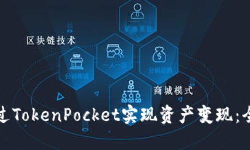 如何通过TokenPocket实现资产变现：全面指南