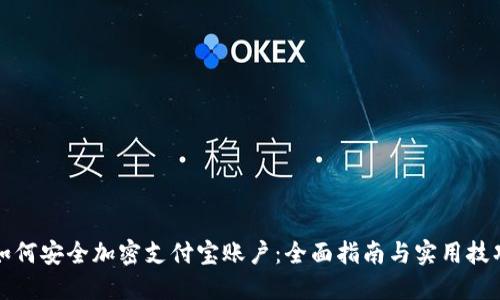 如何安全加密支付宝账户：全面指南与实用技巧
