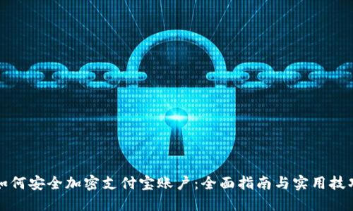 如何安全加密支付宝账户：全面指南与实用技巧