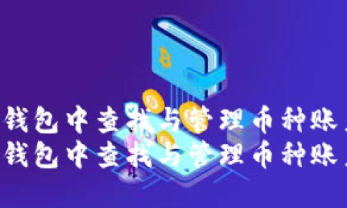 如何在数字钱包中查找与管理币种账户：全面指南
如何在数字钱包中查找与管理币种账户：全面指南