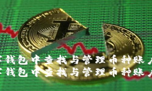 如何在数字钱包中查找与管理币种账户：全面指南
如何在数字钱包中查找与管理币种账户：全面指南