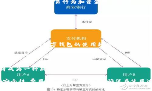   哪些数字钱包支持批量转账？全面解析与推荐 / 
 guanjianci 数字钱包, 批量转账, 加密货币, 区块链 /guanjianci 

在数字化支付日益普及的当今，数字钱包作为一种便捷的资金管理工具，受到越来越多用户的青睐。尤其是对于企业和大宗交易者而言，批量转账的功能显得尤为重要。本文将详细介绍什么是数字钱包、批量转账的优点、哪些普遍支持批量转账的数字钱包，并结合用户需求分析如何选择合适的数字钱包，最后解答可能相关的问题。

一、什么是数字钱包？
数字钱包，通常指的是一种电子软件或应用，帮助用户存储、发送和接收电子货币或加密货币。与传统的钱包不同，数字钱包不需要物理形式，就可以在个人电脑或手机上进行操作。

数字钱包的基本分为两种，热钱包（在线钱包）和冷钱包（离线钱包）。热钱包一般使用在线服务提供商来存储用户的数字资产，操作方便但安全性较低；而冷钱包则是将加密货币存储在没有互联网连接的设备上，安全性高但使用不够方便。

二、批量转账的优点
批量转账是指在一次操作中将资金同时转账到多个账户，常用于工资发放、代付、馈赠等场景。以下是批量转账的一些优点：

ol
    listrong节省时间：/strong批量转账可以在一次操作中完成多个转账，节省了逐一转账的时间，提高了工作效率。/li
    listrong降低交易费用：/strong通过批量转账，可以在某些平台享受较低的手续费用，相比于单独转账来讲是更为经济的选择。/li
    listrong减少人为错误：/strong由于可以在同一界面完成多个转账，减少了在不同转账操作中可能出现的错误。/li
    listrong方便管理资金流向：/strong通过批量转账，用户可以更清晰地查看一定时间内的资金流向和去向，便于管理和跟踪。/li
/ol

三、哪些数字钱包支持批量转账？
在市场上，有多款数字钱包支持批量转账，以下是一些知名度高且被广泛使用的数字钱包：

h41. Coinbase/h4
Coinbase是一个流行的加密货币交易平台和数字钱包，它不仅支持批量转账，还提供用户友好的界面和广泛的加密货币支持。Coinbase Pro的批量转账功能，可以为用户提供极大的便利，适合需要频繁进行资金转账的用户。

h42. Binance/h4
作为全球最大的加密货币交易所之一，Binance同样提供了批量转账的功能。用户可以利用API接口进行批量转账操作，支持多种加密资产，适合大宗交易和企业用户使用。

h43. BitPay/h4
BitPay是一款以支付为主的数字钱包，适合商家进行批量付款。商家可以使用BitPay的批量支付功能有效管理多种交易，特别是在发放薪资或进行供应链支付方面，二者都能实现高效管理。

h44. Trust Wallet/h4
Trust Wallet作为一个开放式的去中心化钱包，支持用户在支持的网络上进行批量转账。用户可以通过简单的界面完成多个转账操作，便于小额支付和日常操作。

h45. TronLink/h4
TronLink是基于Tron网络的一款数字钱包，支持TRC-20及TRC-10代币的批量转账，适合需要在Tron区块链上进行村镇事务的用户使用。

四、如何选择合适的数字钱包进行批量转账
选择合适的数字钱包进行批量转账时，用户需关注以下几个因素：

ol
    listrong安全性：/strong确保选择的钱包具备必要的安全措施，如两步验证、私钥控制等，保障用户资产的安全。/li
    listrong费用结构：/strong不同钱包的转账费用可能各有差异，用户应提前了解费用结构，以避免不必要的支出。/li
    listrong支持的数字资产：/strong与用户的需求相关，选择支持用户所需转账的数字资产的钱包。/li
    listrong用户体验：/strong优质的用户界面和简单易用的功能将提升用户操作的效率与体验。/li
    listrong客户支持：/strong一定要选择提供及时客户支持的钱包，以便在遇到问题时有专业的帮助。/li
/ol

五、相关问题汇总
ol
    li数字钱包与传统银行转账有何区别？/li
    li批量转账功能对企业的帮助有哪些？/li
    li如何保障批量转账的安全性？/li
    li使用批量转账需要了解哪些法律法规？/li
    li未来数字钱包技术的发展趋势是什么？/li
/ol

1. 数字钱包与传统银行转账有何区别？
数字钱包与传统银行转账之间有着显著的区别。传统银行转账过程涉及多个步骤，包括提交转账申请、银行处理、确认金额和接收款项等，再加上工作时间、节假日、转账金额上限等限制，这些都影响到转账的效率和便捷程度。

而数字钱包的转账流程相对简单快捷。用户只需选择接收方地址、输入金额，然后点击“确认”即可完成转账。可以即刻到账，尤其在加密货币交易中，几乎可以在几分钟内完成。同时，数字钱包通常没有周末或节假日的限制，用户不论何时何地都可以发起转账。

另一个关键区别在于安全性和隐私。传统银行转账需遵循严格的KYC（了解你的客户）法规，会对用户的隐私造成影响。而数字钱包在一定程度上提供了更高的隐私性，但也带来了安全隐患，如发生欺诈和黑客攻击的风险。

2. 批量转账功能对企业的帮助有哪些？
批量转账功能为企业提供了许多便利之处。首先，企业可以更快速地完成对员工、供应商、客户的支付，尤其在大的工资或结算周期中，能有效减少时间浪费，提高工作效率。

其次，批量转账功能帮助企业控制和管理资金流动，更清晰地记录每次转账的去向，方便财务管理。同时，在较高的交易频率下，企业可以通过设置批量转账，降低逐一转账所产生的手续费，为企业节省成本。

此外，越来越多的企业在进行跨国贸易时，传统银行的转账方式往往会因为各种繁琐的手续和高昂的费用而变得不够灵活。而使用支持批量转账的数字钱包，企业可以更轻松地完成国际支付，直接通过区块链技术降低中介费用，将资金发送到任何地方，更为灵活便捷。

3. 如何保障批量转账的安全性？
批量转账的安全性关乎用户的资金安全。首先，用户应选择有良好声誉和安全措施的数字钱包，并开启两步验证功能，保证只有被授权的用户可以进行转账操作。

用户还应该定期更改密码，并启用其他安全功能，如生物识别技术。不仅要保护自己的账户信息，还要确保每天的监控并记录交易行为，及时发现异常情况。

此外，了解并学习如何识别钓鱼网站和常见的网络诈骗也至关重要。很多时候，黑客会伪装成合法交易平台或数字钱包服务，通过发送假邮件或链接宝贵用户的信息，造成资产损失。

4. 使用批量转账需要了解哪些法律法规？
企业在使用数字钱包进行批量转账时，应了解当地的法律法规。例如，不同国家对数字货币和区块链技术的税收规定不同，用户需要遵循相应当地的法律以避免不必要的法律风险。

此外，各国关于反洗钱（AML）和反恐融资（CFT）的法规也越来越严格，企业在进行批量转账时，应确保遵循相关规定，必要时需要进行客户身份验证，以合法保护交易行为和资金的合规性。

了解这些法律法规后，企业和个人可以有效规避潜在风险，降低法律责任。同时，与合规的法律顾问沟通，多了解相关的变化与更新，确保始终处于合法运营的状态。

5. 未来数字钱包技术的发展趋势是什么？
数字钱包技术的未来发展趋势呈现出几个明显的方向。首先，随着区块链技术的不断完善和，数字钱包将会更加安全和高效，这也将推动其在各个领域的应用。

其次，数字钱包将更注重用户体验。用户友好的界面、便捷的操作流程以及多样化的功能将成为竞争的焦点。尤其在移动支付领域，用户体验的好坏将直接影响数字钱包的使用频率。

另外，去中心化金融（DeFi）的崛起也将为数字钱包带来新机遇。用户将可以通过数字钱包参与到更加丰富多样的金融产品和服务中，如流动性挖矿、贷款等，这将大大推动数字钱包的应用场景。

最后，随着针对数字货币监管力度的加大，行业内的合规解决方案也将不断涌现。用户选择钱包时将更加关注合规性，购买法律合规的产品和服务将成为一种新的行业标准。

总结而言，数字钱包是一种高效、安全的资产管理工具，批量转账功能为个人和企业提供了极大的便利。在选择合适的数字钱包时，用户应综合考虑安全性、费用、用户体验等因素，确保在使用过程中能够享受到便捷与安全。随着区块链技术和数字货币市场的持续发展，未来的数字钱包同样充满了无限的可能性，值得我们持续关注与探索。