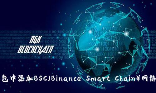 如何在TP钱包中添加BSC（Binance Smart Chain）网络的详细指南