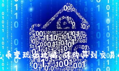 TP钱包扑克币变现全攻略：从购买到交易的详细指南