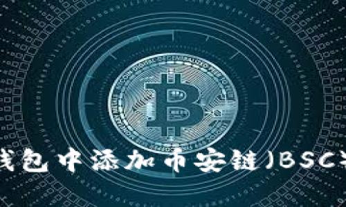 如何在TP钱包中添加币安链（BSC）：详细指南