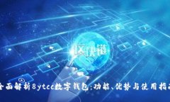 全面解析8ytcc数字钱包：功