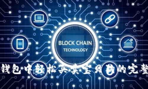 在TP钱包中轻松买卖宝贝狗的完整指南