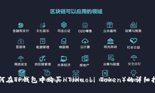 如何在TP钱包中购买HT（Huobi Token）的详细指南