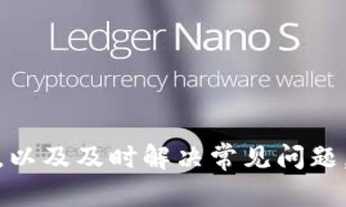   如何安全使用TP冷钱包及其官网联网功能 / 
 guanjianci TP冷钱包, 数字资产安全, 区块链技术, 钱包使用指南 /guanjianci 

在数字货币日益普及的今天，很多用户都在寻找安全、可靠的方式来保护自己的数字资产。其中，TP冷钱包因其出色的安全性和便捷性，受到了越来越多人的青睐。本文将详细探讨TP冷钱包的使用方法，以及其官网联网功能的意义，确保用户能够充分利用这一工具，保障自己的数字资产安全。

一、什么是TP冷钱包？
TP冷钱包是一种专门用于存储数字资产（如比特币、以太坊等）的硬件钱包。与热钱包不同，冷钱包并不直接连接互联网，因此具有更高的安全性。冷钱包能够有效避免黑客攻击及网络病毒，成为存储大额数字资产的理想选择。
TP冷钱包的设计初衷是为了给用户提供一个安全的存储解决方案。在使用冷钱包时，用户需通过特定的软件将资产存入钱包内，而不是像热钱包那样通过联网储存。虽然冷钱包在使用上相对复杂，但其安全性得到了用户的广泛认可。

二、TP冷钱包的主要特点
TP冷钱包具备以下主要特点：
1. **高安全性**：TP冷钱包不直接连接网络，能够有效防止网络攻击和病毒入侵，提高了用户资金的安全性。
2. **私钥控制**：TP冷钱包的私钥始终保存在用户的本地设备中，用户对资产的完全控制权确保了资产的独立性和安全。
3. **多种加密货币支持**：TP冷钱包通常支持多种加密货币，用户能够集中管理不同类型的资产，方便快捷。
4. **便携性**：大多数TP冷钱包设计小巧，便于携带，用户可以在不同地点方便地管理自己的资产。
5. **备份与恢复**：TP冷钱包提供备份与恢复功能，用户可以便捷地备份自己的钱包数据，以防丢失或损坏。

三、如何使用TP冷钱包？
使用TP冷钱包需要遵循以下步骤：
1. **购买TP冷钱包**：用户可以通过官方渠道或授权代理商购买TP冷钱包，尽量避免从不明渠道购买，以确保产品的正品性。
2. **初始设置**：按照说明书中的步骤进行初始设置，包括创建一个新的钱包或导入已有的钱包。
3. **安全备份**：在设置初期，TP冷钱包会要求用户备份助记词，务必将其妥善保存，避免因设备丢失而导致资产无法找回。
4. **存入数字资产**：通过TP冷钱包的管理软件，将购买的数字资产存入冷钱包。在存入之前，请确保网络安全。
5. **定期检查**：定期检查TP冷钱包的安全状态和固件版本，及时更新以确保安全性。

四、TP冷钱包官网联网功能的意义
虽然TP冷钱包是一种冷钱包，但其官网联网功能可以为用户提供许多便利：
1. **固件更新**：TP冷钱包的官网联网功能可以让用户通过其官方网站下载和更新固件，从而增强钱包的功能和安全性。
2. **技术支持**：通过官方网站，用户可以获取实时技术支持，对于使用过程中遇到的任何问题，可以及时寻求帮助。
3. **信息与教程**：TP冷钱包官网通常会提供丰富的信息资源，包括使用指南、安全提示、市场动态等，帮助用户更好地管理自己的数字资产。
4. **共享资源**：官方网站还可能提供用户社区或论坛，让用户之间能够进行交流和分享经验，有助于提高用户的学习和使用效率。

五、TP冷钱包使用中常见问题
在使用TP冷钱包的过程中，用户可能会遇到多种问题，以下是常见的五个问题及其详细解答。

问题一：如何确保TP冷钱包的安全性？
确保TP冷钱包的安全性是用户最重要的考虑因素之一。以下是一些实用的安全建议：
1. **购买正品**：确保从官方或授权渠道购买TP冷钱包，避免掉进仿冒产品的陷阱。
2. **妥善保存助记词**：在创建冷钱包时，用户会生成助记词，这是恢复钱包的唯一方式。务必将其妥善保存，建议将其写在纸上并存放在安全的地方，切勿保存在联网设备上。
3. **定期更新**：定期访问TP冷钱包官网进行固件更新，以修复可能存在的安全漏洞和提升性能。
4. **保持私钥秘密**：绝对不要与他人分享私钥，私钥是访问和控制钱包资产的唯一凭证，失去私钥则意味着失去资产的控制权。
5. **使用防病毒软件**：保证连接您冷钱包的计算机或手机使用更新的防病毒软件，定期扫描以防止恶意软件的侵犯。

问题二：TP冷钱包的覆盖范围如何？
TP冷钱包支持多种数字资产，但其支持的具体币种会根据冷钱包的型号和版本有所不同。重要的是，在购买之前，请查阅官方网站上关于兼容币种的最新信息。
此外，用户可以选择通过更新固件来增加支持的数字资产，这给予了用户更大的灵活性。随着区块链技术的发展，新加密货币的出现让TP冷钱包团队也在持续更新其硬件钱包以支持更多资产。
在选择TP冷钱包时，建议根据个人的投资需求进行评估，确保所支持的数字货币符合自己的使用需求。

问题三：如何恢复TP冷钱包？
在丢失TP冷钱包或需要更换设备的情况下，使用助记词可以恢复钱包。恢复钱包的步骤如下：
1. **购买新的TP冷钱包**：首先，准备好新的TP冷钱包或使用兼容的其他冷钱包。
2. **启动冷钱包**：按照说明书中的步骤启动新设备，一般会提示您选择恢复钱包选项。
3. **输入助记词**：按照界面的提示，输入您当初保存的助记词。尽量在无人干扰的环境下进行操作，以免泄露信息。
4. **验证资产**：成功输入助记词后，系统将会加载您的数字资产。在验证无误后，您就可以正常使用新设备进行交易。

问题四：TP冷钱包与热钱包的区别是什么？
虽然TP冷钱包和热钱包都用于存储数字资产，但它们在安全性、使用便利性和操作方式上有着明显的区别：
1. **安全性**：冷钱包（如TP冷钱包）在设计上不连接互联网，因此它的安全性相对高；而热钱包则是在线钱包，容易受到网络攻击的影响。
2. **使用方便性**：热钱包的使用随时随地都非常方便，特别适合频繁交易的用户；而冷钱包则适合长期持有投资者，操作相对复杂，但方便用户集中管理大量资产。
3. **私钥管理**：在冷钱包中，私钥存储在本地，不会暴露给互联网；而热钱包则可能会在网络中生成和存储私钥，安全性受到威胁。
4. **适用场合**：如果用户频繁进行交易，热钱包更为合适；如果用户更倾向于长时间持有资产，冷钱包则是更好的选择。

问题五：TP冷钱包能够防止哪些安全威胁？
TP冷钱包通过一系列的安全措施来防范众多安全威胁：
1. **黑客攻击**：由于冷钱包不直接连接互联网，黑客很难通过网络攻击获取用户的私钥或数字资产。
2. **恶意软件**：TP冷钱包在设计时采取了隔离策略，能够有效隔绝恶意软件的侵袭，保障用户的资产安全。
3. **信息泄露**：冷钱包中的私钥及助记词存储在本地，用户的个人信息和资产安全性得到了有效保护，降低了泄露的风险。
4. **操作失误**：TP冷钱包通常提供多层验证机制，在进行重要操作时会提醒用户确认，有效减少因操作失误造成的财产损失。

总之，TP冷钱包以其卓越的安全性和使用方便性，成为了数字货币投资者保护资产的良好选择。通过了解其使用方法、特点和安全措施，以及及时解决常见问题，用户将在安全管理数字资产的道路上更加顺利。希望本文对您了解TP冷钱包有所帮助，并能够帮助您安全、合理地进行数字资产投资。