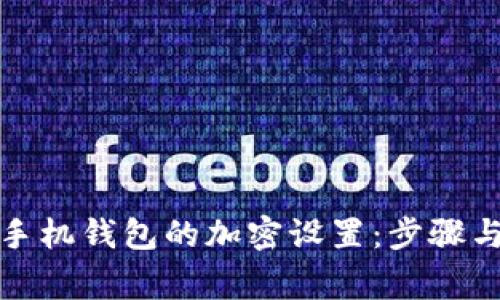 如何取消手机钱包的加密设置：步骤与注意事项