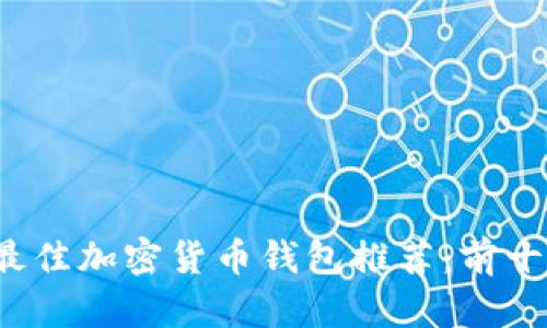 2023年最佳加密货币钱包推荐：前十名全解析