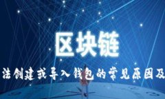 TP钱包无法创建或导入钱包