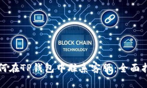 如何在TP钱包中联系客服：全面指南