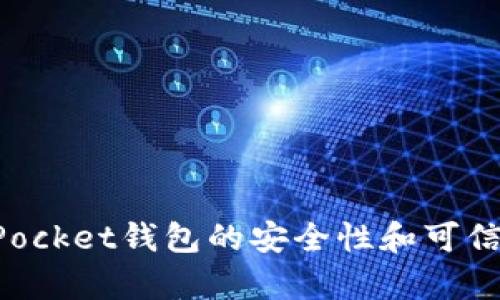 TokenPocket钱包的安全性和可信度分析