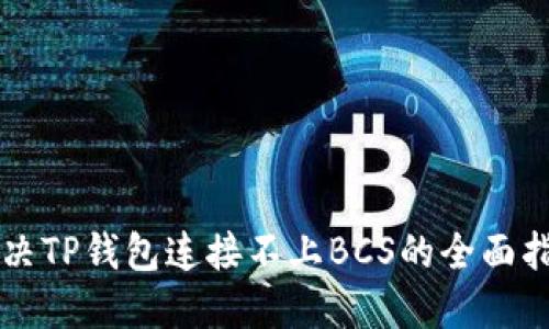 解决TP钱包连接不上BCS的全面指南