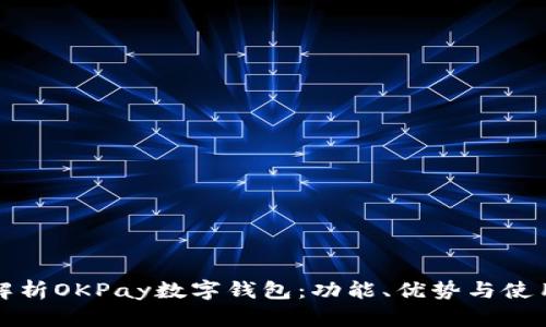 全面解析OKPay数字钱包：功能、优势与使用指南