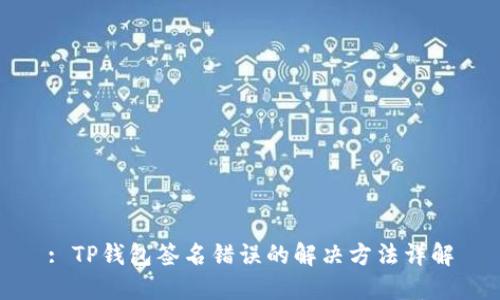 : TP钱包签名错误的解决方法详解