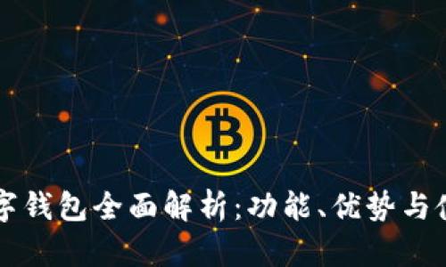 京东数字钱包全面解析：功能、优势与使用指南