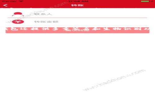   如何下载和使用TP钱包，适合区块链新手的详细指南 / 
 guanjianci TP钱包下载,区块链钱包,数字货币存储,加密货币安全 /guanjianci 

引言
在这个数字货币蓬勃发展的时代，选择一个安全、便捷的数字钱包对于每一个加密货币投资者来说至关重要。TP钱包作为一种非常受欢迎的区块链数字资产钱包，因其多功能和用户友好界面受到广泛关注。本文将详细介绍TP钱包的下载和使用，以及结合用户常见的问题提供解答，确保每位用户都能在加密货币的世界中游刃有余。

TP钱包的特点
TP钱包不仅支持多种主流数字货币的存储和交易，还具有去中心化的特点，确保用户的资金安全。其主要特点包括：
ul
  listrong多币种支持：/strongTP钱包支持比特币、以太坊、ERC20代币等多种数字货币，用户可以便捷地管理不同类型的数字资产。/li
  listrong安全性：/strong采用先进的加密技术，用户私钥保存在本地，无需担心数据泄露。/li
  listrong易用性：/strong用户界面友好，适合各种技术背景的用户操作。/li
  listrong去中心化交易：/strong支持用户间直接交易，降低交易成本，提高交易效率。/li
/ul

TP钱包的下载步骤
下面我们将具体介绍如何在不同平台上下载安装TP钱包。

h41. 在手机上下载TP钱包/h4
TP钱包在Android和iOS平台均可下载，具体步骤如下：
ul
  listrongAndroid系统：/strong
    ol
      li打开手机的应用商店，例如华为应用市场、腾讯应用宝等。/li
      li在搜索栏输入“TP钱包”，找到官方应用后点击下载。/li
      li下载完成后，安装并按照指示注册或登录。/li
    /ol
  /li
  listrongiOS系统：/strong
    ol
      li打开苹果App Store，搜索“TP钱包”。/li
      li找到官方应用后点击“获取”进行下载。/li
      li下载完成后，安装并按照指示注册或登录。/li
    /ol
  /li
/ul

h42. 在电脑上下载TP钱包/h4
TP钱包也支持PC端使用，用户可以通过官网下载相应的版本：
ul
  li前往TP钱包的官方网站。/li
  li选择适合您操作系统的版本（Windows/Mac），点击“下载”。/li
  li下载完成后，点击安装文件，按照提示完成安装。/li
/ul

TP钱包的设置与使用
下载并安装成功后，用户需要进行初始设置，以确保钱包的安全和功能正常。

h41. 注册与创建钱包/h4
首次使用TP钱包时需要注册账号。用户按照以下步骤操作：
ol
  li打开TP钱包应用或者PC客户端，选择“创建钱包”或“注册”。/li
  li根据系统提示设置密码，确保密码尽可能强大。/li
  li将生成的随机助记词妥善保存，这将是恢复钱包唯一的方法。/li
/ol

h42. 添加资产/h4
在成功创建钱包后，用户可以选择添加不同的数字资产：
ol
  li在主界面中，找到“资产”或“添加资产”选项。/li
  li选择想要添加的数字货币，点击“添加”即可。/li
/ol

TP钱包的安全性保障
在数字货币交易过程中，安全性始终是用户最为关心的问题。TP钱包通过多种机制确保用户资金安全。

首先，TP钱包的私钥保存在用户本地，而非服务器上，防止黑客攻击。其次，采用多重签名技术，增加用户交易时的安全保障。此外，用户还可以设置交易密码和生物识别（如指纹）来进一步增强安全性。

常见问题解答

h41. TP钱包是否安全？/h4
TP钱包作为一款去中心化钱包，其安全性相对较高。用户的私钥严格保存在本地，既不存储在服务器上，也不通过网络传输。为了用户的资产安全，TP钱包还提供多重签名和生物识别功能，确保只有用户本人可以进行操作。此外，TP钱包团队也会定期推出安全更新，修复可能存在的漏洞。

h42. 如果我忘记了我的助记词怎么办？/h4
助记词是恢复钱包的唯一钥匙，一旦丢失或遗忘，用户将无法访问其钱包中的资产。因此，建议用户在创建钱包时将助记词安全保存，例如写在纸上并存放在安全的地方。如果丢失，用户将无法找回钱包中的资金，这也是去中心化钱包的一大特点。因此，在创建钱包前，务必重视助记词的保护。

h43. TP钱包支持哪些数字货币？/h4
TP钱包支持多种主流的数字货币，包括比特币、以太坊、莱特币以及ERC20代币等。同时，TP钱包也在不断扩展支持的资产种类。用户可以通过官方渠道获取最新支持的数字货币列表。通过TP钱包，用户可以轻松管理繁多的数字资产，大大提升了交易的便利性。

h44. 如何进行数字货币的转账和交易？/h4
在TP钱包中进行数字货币的转账与交易非常简单。用户只需选择目标资产，在主界面或资产页面找到“转账”或“兑换”按钮，输入接收方的地址、金额，再确认交易信息后即可完成转账。在完成交易后，用户可以在交易记录中查看状态和历史记录，确保资金安全无误。

h45. TP钱包的交易手续费是多少？/h4
TP钱包的交易手续费通常会根据网络状况而有所调整。用户在进行交易时，可以看到当前市场的平均手续费。此外，TP钱包还会定期更新手续费规则。为了确保交易顺利，用户可以选择适当的手续费，比如在网络繁忙时选择高一点的手续费以保证交易快速确认。

总结
TP钱包凭借其优越的安全性和便捷性，成为越来越多数字货币投资者的首选。凭借丰富的功能和良好的用户体验，TP钱包为用户提供了一个安全的数字资产管理平台。通过本文的介绍，希望每位用户都能够顺畅地下载并使用TP钱包，在加密货币的世界中游走自如。
