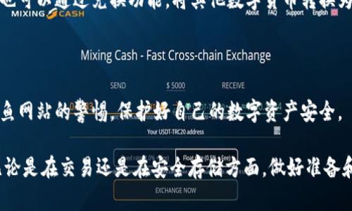 bias如何在TP钱包中安全存储瑞波币（XRP）的详细指南/bias
TP钱包, 存瑞波, 瑞波币, XRP, 加密货币/guanjianci

随着数字货币的迅猛发展，加密资产如瑞波币（XRP）在市场中的地位日益凸显。为了安全高效地存储瑞波币，TP钱包作为一种热门的数字钱包平台，为用户提供了方便快捷的存储解决方案。在这篇文章中，我们将会详细探讨如何在TP钱包中存储瑞波币，以及相关的安全措施，帮助用户更好地管理和保护他们的数字资产。

什么是TP钱包？为什么选择TP钱包存储瑞波币？

TP钱包是一款支持多种加密货币的移动端钱包，用户不仅可以存储瑞波币（XRP），还可以管理包括比特币（BTC）、以太坊（ETH）在内的多种数字资产。TP钱包因其用户友好的界面、强大的安全性以及良好的社区支持，受到了全球数字资产爱好者的广泛欢迎。

选择TP钱包存储瑞波币的优点包括：
ul
listrong用户友好的界面：/strongTP钱包为用户提供了简单明了的操作界面，不论是新手还是老手都能轻松上手。/li
listrong安全性高：/strongTP钱包采用多重安全措施，保障用户资产的安全，包括生物识别技术和密码保护。/li
listrong多币种支持：/strongTP钱包支持多种数字资产，方便用户实现资产的多样化管理。/li
listrong快速交易：/strongTP钱包提供快速的交易确认速度，用户可以迅速完成瑞波币的存取。/li
/ul

基于这些优点，TP钱包成为了存储瑞波币的理想选择。

如何在TP钱包中存储瑞波币（XRP）

接下来，我们将详细介绍如何在TP钱包中存储瑞波币。以下是具体步骤：

ol
listrong下载并安装TP钱包：/strong首先，从官方渠道下载并安装TP钱包。务必确保下载的版本是官方最新版本，以保障安全性。/li
listrong创建或导入钱包：/strong打开TP钱包后，您可以选择创建新钱包或导入已有钱包。如果是新用户，建议选择创建新钱包。/li
listrong备份助记词：/strong在创建钱包的过程中，系统会生成一组助记词。务必将这组助记词妥善保管，切勿分享给他人，因其是恢复钱包的重要凭据。/li
listrong设置密码：/strong为钱包设置一个强密码，以增加安全性。确保这个密码不易被猜测，同时又能为您所记住。/li
listrong充值瑞波币：/strong在您的TP钱包中，选择“充值”选项，生成瑞波币的地址。通过交易所或其他方式，将您的瑞波币转入该地址。/li
listrong确认交易：/strong在成功发送瑞波币后，您可以在TP钱包中查看到相应的余额，确保交易成功。/li
/ol

瑞波币的安全存储措施

存储任何数字资产的安全性都至关重要，尤其是瑞波币。以下是一些有效的安全存储措施：

ul
listrong启用两步验证：/strong如果TP钱包支持两步验证，务必启用此功能，以增强账户的安全性。/li
listrong定期修改密码：/strong定期更改您钱包的密码，确保您的账户不容易受到攻击。/li
listrong备份钱包：/strong定期备份您的钱包文件及助记词，确保无论发生何种状况都可以恢复钱包。/li
listrong更新软件：/strong保持TP钱包应用程序始终更新，及时修复应用中可能存在的安全漏洞。/li
listrong警惕钓鱼攻击：/strong在进行任何交易时，时刻保持警惕，确保您访问的网站或应用程序是合法的。/li
/ul

通过以上的安全措施，用户可以更有效地保护他们的瑞波币资金。

瑞波币的市场前景和风险分析

瑞波币（XRP）作为全球支付解决方案的重要一环，在金融市场中扮演着重要角色。对于投资者来说，了解瑞波币的市场前景及可能存在的风险是非常重要的。

市场前景：
瑞波币的主要应用场景是跨境支付。它旨在提高国际转账的速度和效率，由此吸引了多家银行和金融机构的关注。据悉，瑞波与多家主要银行达成合作协议，验证了其在金融行业的潜力。此外，随着数字货币的接受度提高，一些地区的法规也开始对瑞波的应用持开放态度，让瑞波币在市场上获得更多机会。

风险分析：
虽然瑞波币前景看好，但市场也存在局部风险。例如，监管环境的不确定性可能影响瑞波币的法律地位，尤其是在美国市场。此外，随着竞争的加剧，新兴技术或其他数字货币崛起可能对瑞波币造成威胁。投资者需谨慎决策，避免盲目跟风。

可能出现的问题与解决方案

在使用TP钱包存储瑞波币的过程中，用户可能出现以下几类问题：

strong问题一：我忘记了我的TP钱包密码，该如何重置？/strong

如果您忘记了TP钱包的密码，但仍然拥有助记词，则可以通过助记词来恢复钱包。按照TP钱包的提示，选择“导入钱包”功能，输入助记词后即可安全恢复。如果助记词也丢失，就可能无法找回钱包内的资产，因此备份助记词至关重要。

strong问题二：如何确认瑞波币已成功存入我的TP钱包？/strong

存入瑞波币后，您可以在TP钱包的资产界面查看余额。如果流水状态显示相应的交易记录，您可以通过交易哈希（Transaction ID）在区块链浏览器中查看交易状态，确认交易是否成功。

strong问题三：TP钱包突然崩溃，如何恢复我的资产？/strong

如果TP钱包应用崩溃，首先您可以尝试卸载后重新安装软件。在安装后选择“导入钱包”，使用您之前备份的助记词进行恢复。若您未备份助记词，建议尽快联系TP钱包的客服。

strong问题四：TP钱包支持哪些类型的瑞波币转账？/strong

TP钱包支持瑞波币（XRP）在交易所之间的转账以及用户之间的点对点转账，用户可以在钱包中选择相应的转账功能进行操作。同时，用户也可以通过兑换功能，将其他数字货币转换为瑞波币进行存储。

strong问题五：如何提高TP钱包的安全性，防止被黑客攻击？/strong

提高钱包安全性的措施包括启用双重验证、定期更改密码、保管好助记词，使用强密码，以及及时更新软件。用户还应保持对可疑链接和钓鱼网站的警惕，保护好自己的数字资产安全。

通过以上的详细介绍，希望能帮助用户更好地理解在TP钱包中存储瑞波币的方式及相关安全措施，从而更有效地管理自己的数字资产。无论是在交易还是在安全存储方面，做好准备和知晓常见问题，将使得用户在数字货币之路上更加顺利。