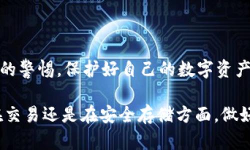 bias如何在TP钱包中安全存储瑞波币（XRP）的详细指南/bias
TP钱包, 存瑞波, 瑞波币, XRP, 加密货币/guanjianci

随着数字货币的迅猛发展，加密资产如瑞波币（XRP）在市场中的地位日益凸显。为了安全高效地存储瑞波币，TP钱包作为一种热门的数字钱包平台，为用户提供了方便快捷的存储解决方案。在这篇文章中，我们将会详细探讨如何在TP钱包中存储瑞波币，以及相关的安全措施，帮助用户更好地管理和保护他们的数字资产。

什么是TP钱包？为什么选择TP钱包存储瑞波币？

TP钱包是一款支持多种加密货币的移动端钱包，用户不仅可以存储瑞波币（XRP），还可以管理包括比特币（BTC）、以太坊（ETH）在内的多种数字资产。TP钱包因其用户友好的界面、强大的安全性以及良好的社区支持，受到了全球数字资产爱好者的广泛欢迎。

选择TP钱包存储瑞波币的优点包括：
ul
listrong用户友好的界面：/strongTP钱包为用户提供了简单明了的操作界面，不论是新手还是老手都能轻松上手。/li
listrong安全性高：/strongTP钱包采用多重安全措施，保障用户资产的安全，包括生物识别技术和密码保护。/li
listrong多币种支持：/strongTP钱包支持多种数字资产，方便用户实现资产的多样化管理。/li
listrong快速交易：/strongTP钱包提供快速的交易确认速度，用户可以迅速完成瑞波币的存取。/li
/ul

基于这些优点，TP钱包成为了存储瑞波币的理想选择。

如何在TP钱包中存储瑞波币（XRP）

接下来，我们将详细介绍如何在TP钱包中存储瑞波币。以下是具体步骤：

ol
listrong下载并安装TP钱包：/strong首先，从官方渠道下载并安装TP钱包。务必确保下载的版本是官方最新版本，以保障安全性。/li
listrong创建或导入钱包：/strong打开TP钱包后，您可以选择创建新钱包或导入已有钱包。如果是新用户，建议选择创建新钱包。/li
listrong备份助记词：/strong在创建钱包的过程中，系统会生成一组助记词。务必将这组助记词妥善保管，切勿分享给他人，因其是恢复钱包的重要凭据。/li
listrong设置密码：/strong为钱包设置一个强密码，以增加安全性。确保这个密码不易被猜测，同时又能为您所记住。/li
listrong充值瑞波币：/strong在您的TP钱包中，选择“充值”选项，生成瑞波币的地址。通过交易所或其他方式，将您的瑞波币转入该地址。/li
listrong确认交易：/strong在成功发送瑞波币后，您可以在TP钱包中查看到相应的余额，确保交易成功。/li
/ol

瑞波币的安全存储措施

存储任何数字资产的安全性都至关重要，尤其是瑞波币。以下是一些有效的安全存储措施：

ul
listrong启用两步验证：/strong如果TP钱包支持两步验证，务必启用此功能，以增强账户的安全性。/li
listrong定期修改密码：/strong定期更改您钱包的密码，确保您的账户不容易受到攻击。/li
listrong备份钱包：/strong定期备份您的钱包文件及助记词，确保无论发生何种状况都可以恢复钱包。/li
listrong更新软件：/strong保持TP钱包应用程序始终更新，及时修复应用中可能存在的安全漏洞。/li
listrong警惕钓鱼攻击：/strong在进行任何交易时，时刻保持警惕，确保您访问的网站或应用程序是合法的。/li
/ul

通过以上的安全措施，用户可以更有效地保护他们的瑞波币资金。

瑞波币的市场前景和风险分析

瑞波币（XRP）作为全球支付解决方案的重要一环，在金融市场中扮演着重要角色。对于投资者来说，了解瑞波币的市场前景及可能存在的风险是非常重要的。

市场前景：
瑞波币的主要应用场景是跨境支付。它旨在提高国际转账的速度和效率，由此吸引了多家银行和金融机构的关注。据悉，瑞波与多家主要银行达成合作协议，验证了其在金融行业的潜力。此外，随着数字货币的接受度提高，一些地区的法规也开始对瑞波的应用持开放态度，让瑞波币在市场上获得更多机会。

风险分析：
虽然瑞波币前景看好，但市场也存在局部风险。例如，监管环境的不确定性可能影响瑞波币的法律地位，尤其是在美国市场。此外，随着竞争的加剧，新兴技术或其他数字货币崛起可能对瑞波币造成威胁。投资者需谨慎决策，避免盲目跟风。

可能出现的问题与解决方案

在使用TP钱包存储瑞波币的过程中，用户可能出现以下几类问题：

strong问题一：我忘记了我的TP钱包密码，该如何重置？/strong

如果您忘记了TP钱包的密码，但仍然拥有助记词，则可以通过助记词来恢复钱包。按照TP钱包的提示，选择“导入钱包”功能，输入助记词后即可安全恢复。如果助记词也丢失，就可能无法找回钱包内的资产，因此备份助记词至关重要。

strong问题二：如何确认瑞波币已成功存入我的TP钱包？/strong

存入瑞波币后，您可以在TP钱包的资产界面查看余额。如果流水状态显示相应的交易记录，您可以通过交易哈希（Transaction ID）在区块链浏览器中查看交易状态，确认交易是否成功。

strong问题三：TP钱包突然崩溃，如何恢复我的资产？/strong

如果TP钱包应用崩溃，首先您可以尝试卸载后重新安装软件。在安装后选择“导入钱包”，使用您之前备份的助记词进行恢复。若您未备份助记词，建议尽快联系TP钱包的客服。

strong问题四：TP钱包支持哪些类型的瑞波币转账？/strong

TP钱包支持瑞波币（XRP）在交易所之间的转账以及用户之间的点对点转账，用户可以在钱包中选择相应的转账功能进行操作。同时，用户也可以通过兑换功能，将其他数字货币转换为瑞波币进行存储。

strong问题五：如何提高TP钱包的安全性，防止被黑客攻击？/strong

提高钱包安全性的措施包括启用双重验证、定期更改密码、保管好助记词，使用强密码，以及及时更新软件。用户还应保持对可疑链接和钓鱼网站的警惕，保护好自己的数字资产安全。

通过以上的详细介绍，希望能帮助用户更好地理解在TP钱包中存储瑞波币的方式及相关安全措施，从而更有效地管理自己的数字资产。无论是在交易还是在安全存储方面，做好准备和知晓常见问题，将使得用户在数字货币之路上更加顺利。