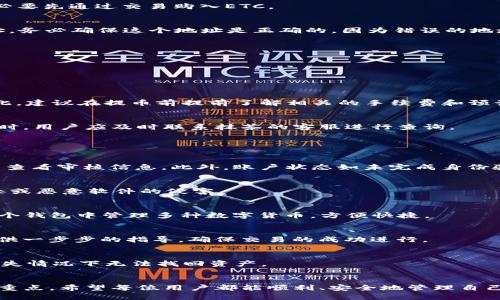 / 抹茶ETC提币到TP钱包的详细教程 

 抹茶, ETC, 提币, TP钱包 

前言
近年来，随着区块链技术的不断发展，各类数字资产和平台也日益增多。在这些平台中，抹茶（Matcha）是一个相对较新的去中心化交易所，而TP钱包则是一款功能丰富的数字资产钱包。对于许多用户而言，将自己在抹茶平台上获得的ETC（以太坊经典）提取到TP钱包中，是一个重要的操作。本教程将详细介绍这一过程，包括步骤和注意事项。

一、了解抹茶和TP钱包
抹茶是一种基于以太坊的去中心化交易平台，用户可以在这里进行数字资产的交易。而TP钱包则是支持多种区块链资产的数字钱包，兼容性强且操作简单。对于持有ETC的用户，常常需要将其转入TP钱包进行存储或交易。因此，理解这两个平台的基本功能及其优势，对于顺利完成提币过程非常重要。

二、抹茶平台的注册与身份验证
在进行ETC提币之前，用户需要在抹茶平台注册一个账户。注册过程相对简单，用户只需按照页面提示输入邮箱、设置密码并完成身份验证。在此阶段，确保提供真实的信息以便日后完成提现的安全验证。

三、在抹茶平台查看ETC余额
登陆抹茶后，进入账户的资产页面，即可查看自己的ETC余额。如果你的账户中有可提取的ETC资产，接下来就可以进行提币操作。如果余额不足，有必要先通过交易购入ETC。

四、获取TP钱包的收款地址
在进行提币操作之前，首先需要在TP钱包生成一个ETC的收款地址。打开TP钱包，选择添加资产，找到ETC后，系统将会为你生成一个独特的收款地址。务必确保这个地址是正确的，因为错误的地址将导致资产无法找回。

五、提取ETC的步骤
1. 在抹茶账户内，找到“提币”或“提现”按钮。br
2. 输入TP钱包中生成的ETC收款地址。br
3. 输入提币数量，确认无误后，点击“确认提币”。br
4. 系统可能会要求你进行身份验证，按照提示完成安全验证。

六、提币手续费与时间
在进行ETC提币时，抹茶会根据网络的拥堵情况收取一定的手续费。通常情况下，转账会在几分钟到几小时内完成，但在特定情况下可能会延迟。因此，建议在提币前提前了解相关的手续费和预计的到账时间。

七、确认转账的安全性
提币完成后，用户可以在TP钱包中检查ETC的到账情况。如果出现延迟，可以查看抹茶的提币记录，确保交易已成功执行。如果资金未到账超过24小时，用户应及时联系抹茶的客服进行查询。

八、常见问题解答

问题1：提币失败的原因是什么？
提币失败可能由多种原因造成，最常见的是输入错误的收款地址或因网络拥堵导致转账延迟。用户在提币时需确保所输入的地址完全正确，并仔细查看审核信息。此外，账户状态如未完成身份验证等也会影响提币。

问题2：如何保证资金安全？
为了保障数字资产的安全，用户应注意设置强密码，并开启TP钱包的双重验证功能。此外，定期备份钱包数据，并确保电脑和手机的安全性，避免病毒或恶意软件的侵害。

问题3：TP钱包支持哪些其他币种？
TP钱包不仅支持ETC，还有比特币、以太坊、莱特币等多种数字资产。此外，TP钱包也支持ERC20、ERC721等多种区块链协议的资产，用户可以在同一个钱包中管理多种数字货币，方便快捷。

问题4：如何在TP钱包进行交易？
在TP钱包中进行交易相对简单，用户只需选择“交易”功能，输入对方的收款地址和转账金额，确认无误后点击“发送”即可。对于新手用户，系统会提供一步步的指导，确保交易的成功进行。

问题5：如何恢复丢失的TP钱包？
如果用户误删了TP钱包或丢失了设备，可以通过备份的私钥或助记词进行恢复。用户在创建TP钱包时，应确保记录这些信息，并妥善保管，以免在丢失情况下无法找回资产。

总结
通过以上教程，相信用户已经对如何将抹茶平台上的ETC提币至TP钱包有了全面的认识。在数字货币投资的过程中，安全与便捷始终是我们关注的重点，希望每位用户都能顺利、安全地管理自己的数字资产。