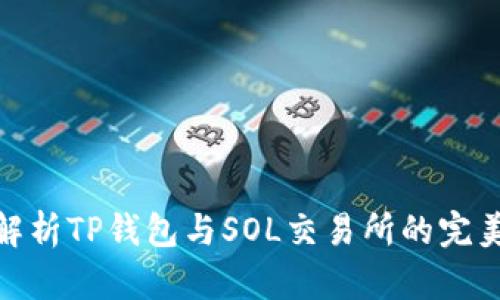 全面解析TP钱包与SOL交易所的完美结合