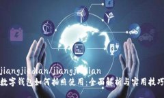 jiangjiedian/jiangjiedian  数字