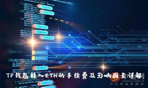 TP钱包转入ETH的手续费及影响因素详解