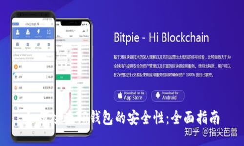 如何检查TP钱包的安全性：全面指南