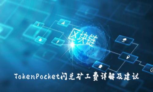 TokenPocket闪兑矿工费详解及建议