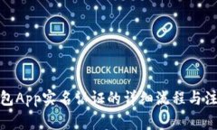 数字钱包App实名认证的详