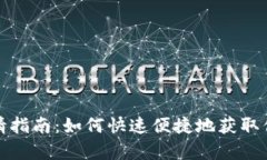 数字钱包申请指南：如何