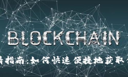 数字钱包申请指南：如何快速便捷地获取你的数字钱包