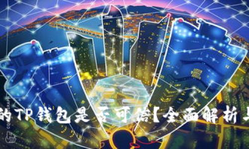 百度下载的TP钱包是否可信？全面解析与实用指南