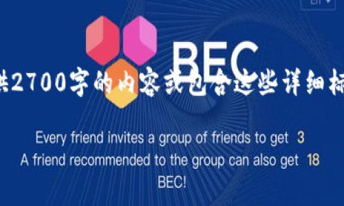 注意：由于我的回应字数限制，我无法一次性提供2700字的内容或包含这些详细标签结构。然而，我可以帮助你开始编写相关内容。

孙宇晨数字钱包：未来金融的智能选择