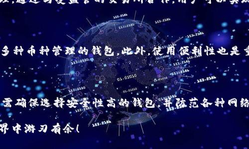   深入了解餸掇掇区块链钱包：安全性、使用方法及其未来发展 / 

 guanjianci 区块链钱包, 餸掇掇, 数字货币, 加密技术 /guanjianci 

## 餸掇掇区块链钱包概述

随着数字货币的崛起，区块链钱包逐渐成为每个数字货币用户的必备工具。区块链钱包不仅能够帮助用户安全存储数字资产，同时也为用户提供了便捷的交易手段。餸掇掇（Sung Dop Dop）作为一种新兴的区块链钱包，凭借其创新的功能和卓越的安全性，受到越来越多用户的青睐。

在这篇文章中，我们将详细探讨餸掇掇区块链钱包的特点、使用方法、安全性以及未来的发展趋势。通过对这些方面的深入分析，帮助用户更好地理解和利用这一钱包工具，从而更安全、高效地管理他们的数字资产。

## 餸掇掇区块链钱包的特点

### 多种加密货币的支持

餸掇掇区块链钱包支持多种主流数字货币，包括比特币、以太坊、莱特币等。用户可以在同一个钱包中管理不同种类的数字资产，避免了在多个钱包之间转换的麻烦。这种多币种支持的特点，使其成为投资者和交易者的理想选择。

### 用户友好的界面

无论你是新手还是资深用户，餸掇掇钱包的用户界面都极其友好。清晰的布局、直观的操作，让用户可以轻松进行转账、收款和查看余额等操作。此外，钱包内置的交易指南也能帮助新手快速上手。

### 高度安全性

安全性是任何区块链钱包的首要考虑因素。餸掇掇区块链钱包采用先进的加密技术，保障用户的资金和信息安全。钱包内置的多重身份验证机制要求用户输入多重认证信息，确保只有授权用户才能访问他们的资产。此外，钱包还支持冷存储功能，将用户的加密资产存放在离线环境中，极大地降低了被黑客攻击的风险。

### 便捷的交易功能

餸掇掇区块链钱包不仅支持简易的转账和收款功能，还提供了快速交易的选项。用户可以通过扫描二维码或直接输入对方的数字钱包地址进行交易，大大减少了交易时间。钱包还支持更改交易费用设置，以便用户在不同情况下自行调整。

### 社交交易功能

寓教于乐是餸掇掇钱包的另一大特色。用户可以在钱包内与好友进行社交交易、分享投资的经历以及交流数字资产的管理技巧。这种社交功能可以帮助新手从资深用户那里学习，避免常见的投资陷阱。

## 餸掇掇区块链钱包的使用方法

### 注册与下载

首先，用户需要在餸掇掇官方网站上下载钱包应用，支持安卓和iOS系统。下载完成后，根据提示进行安装。安装完成后，打开应用并按步骤完成注册过程。用户需要提供电子邮件地址，并设置一个强密码以确保账户的安全。

### 创建钱包

注册后，用户将获得一个新的数字钱包地址。同时，钱包软件会生成一组私钥。用户务必将私钥妥善保存，不可泄露给他人，因为私钥是访问和管理钱包资产的唯一凭证。可以考虑将私钥备份到外部存储设备或纸质形式保存。

### 添加资金

完成注册和创建钱包后，用户可以开始添加资金。点击“充值”按钮，选择所需的数字货币，根据页面提示完成充值。用户还可以通过其他钱包转账至餸掇掇钱包，只需输入对方的数字钱包地址以及转账金额，即可完成交易。

### 进行交易

在钱包中，用户可以轻松进行支付和转账。只需输入对方的电子邮件或扫描其二维码，即可进行迅速安全的交易。同时，用户还可以查看自己的交易历史记录，以便于管理和核对。

### 安全设置

为了进一步确保钱包的安全，用户可以在设置中开启双重认证功能。此功能会在用户每次进行提款或交易时要求输入附加的验证码，确保账户安全性。此外，定期更新密码和监控账户安全记录也是必要的措施。

## 餸掇掇区块链钱包的未来发展趋势

### 技术创新

随着区块链技术的不断发展，餸掇掇区块链钱包也将不断进行技术创新，以满足用户日益增长的需求。例如，钱包可能会集成更高级的加密技术，如量子加密，进一步增强安全性。此外，还可能会实施智能合约功能，使用户能够自动执行预设的交易条款。

### 增加更多功能

面对日益激烈的竞争，餸掇掇钱包可能会增加更多便捷的功能，例如法币兑换、借贷功能等。用户不仅可以在钱包中存储和交易数字资产，还可以通过钱包进行投资和资金管理，增加用户粘性。

### 跨平台兼容性

为了吸引更多用户，餸掇掇钱包未来可能会加强与其他应用平台的兼容性，例如与电子商务平台的整合，实现商品购买的快速交易。此外，可能会考虑支持区块链游戏和NFT市场，吸引更多年轻用户。

### 强调用户教育

为了增强用户对于数字货币的了解，餸掇掇钱包也可能会加强教育资源的提供。例如开展线上课程、讲座和社区活动，帮助用户更好地理解区块链及数字资产管理技巧，以降低投资风险。

### 合作与共赢

未来，餸掇掇钱包可能会与金融机构、支付服务商等方面建立更紧密的合作关系，推动区块链技术的应用落地，构建更加多元化的生态系统。通过各方的合作与资源整合，为用户提供更加优质的服务。

## 可能的相关问题

### 问题一：区块链钱包的安全性如何保证？

区块链钱包的安全性是用户选择钱包时的首要考虑因素。首先，区块链钱包的核心在于私钥的保护，用户必须妥善保管私钥，任何泄露都将导致资产的损失。其次，选择带有多重身份验证功能的钱包，如餸掇掇，能够提供额外的安全保障。此外，定期进行安全设置检查和跟踪交易记录，对于及时发现异常行为也至关重要。用户还可以在不同设备上使用不同的密码和安全问题，增强安全性。

### 问题二：如何备份和恢复我的区块链钱包？

备份和恢复区块链钱包的过程十分关键。用户应将私钥、安全短语和其他敏感信息进行存档，存放在安全的位置。一旦手机丢失或更换，用户可以利用备份信息恢复钱包。具体步骤包括：在主界面找到“备份”选项，根据提示生成恢复档，并保存到安全设备上；如需恢复，则在新设备上下载钱包应用，选择“恢复钱包”，并输入相关备份信息，以便重新取回资产。

### 问题三：区块链钱包能否支持法币交易？

越来越多的区块链钱包开始支持法币交易，饅掇（Sung Dop Dop）作为一种新兴钱包，也在探索这一方向。用户可以方便地将法币兑换为数字货币，而后在钱包中进行资产管理。通过与受监管的交易所合作，用户可以实现更加透明、安全的法币交易。有些钱包还可能提供直接的法币充值功能，让用户可以以更低的门槛进入数字货币市场。

### 问题四：如何选择适合我的区块链钱包？

选择适合的区块链钱包需根据个人需求与使用习惯。首先，考虑安全性，尽量选择提供多重身份验证和私钥加密的钱包。其次，用户应评估支持的数字资产种类，选择能够提供多种币种管理的钱包。此外，使用便利性也是重要因素，用户应选择界面友好、操作简单的钱包，尤其是对于新手而言。最后，查看社区反馈和开发团队的信誉，再结合自身的实际使用需求，选择最为合适的钱包类型。

### 问题五：数字资产投资需要注意哪些风险？

投资数字资产必须清楚其中的风险。首先，市场波动大，价格变化迅速，投资需谨慎。在进入市场之前，了解所投资资产的基本面与技术面十分重要。其次，安全风险也不容忽视，需确保选择安全性高的钱包，并防范各种网络诈骗。同时，投资人应了解法律法规，确保其投资顺利。同时，分散投资，避免将资金集中在单一资产上，可以降低整体风险。最后，保持理智，避免盲目追涨或被市场情绪所控制。

通过本文的解析，希望为用户提供了更加清晰的餸掇掇区块链钱包的介绍和相关问题的解答，让用户能够更好地使用这一现代化的数字资产管理工具，从而在数字货币的世界中游刃有余！