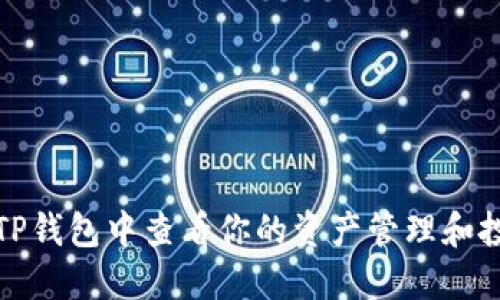 如何在TP钱包中查看你的资产管理和投资情况