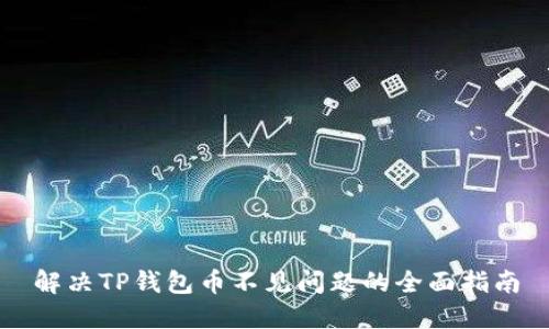 解决TP钱包币不见问题的全面指南