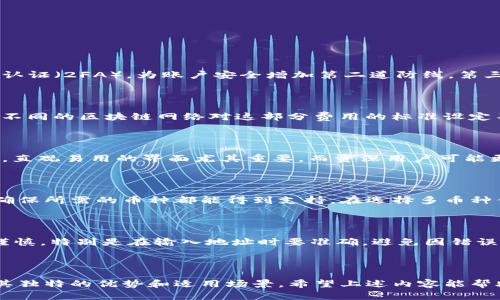 如何选择合适的区块链钱包卡类型：全面指南

区块链钱包, 钱包卡类型, 数字货币, 选择指南/guanjianci

## 引言

区块链技术的迅速发展使得数字货币逐渐走入我们的生活，其中区块链钱包作为数字货币的重要组成部分，扮演着至关重要的角色。在选择区块链钱包时，钱包的类型和卡的选择对用户的使用体验和安全性有着深远的影响。本文将将深入探讨如何选择合适的区块链钱包卡类型，并对相关问题进行详细分析，以帮助用户更好地做出明智的选择。

## 1. 区块链钱包的基本类型

区块链钱包大致可以分为三种主要类型：热钱包、冷钱包和纸钱包。每种钱包都有其独特的优缺点和适用场景。

### 1.1 热钱包

热钱包是通过网络连接的数字钱包，通常用于频繁交易。它的优点是方便快捷，用户可以随时随地访问自己的账户。然而，它的安全性相对较低，因为连接互联网可能导致黑客攻击。

### 1.2 冷钱包

冷钱包是与互联网隔离的存储方式，常见的形式有硬件钱包和离线钱包。冷钱包的安全性更高，适合长期保存大量数字货币。然而，使用时不如热钱包方便，转账需要经过多个步骤。

### 1.3 纸钱包

纸钱包是一种将公钥和私钥打印在纸上的存储方式。它的安全性极高，但一旦纸张损坏或遗失，用户将无法找回数字资产。因此，纸钱包适合于那些完全掌控自己资产的用户。

## 2. 钱包卡类型的选择

在选择区块链钱包时，用户经常会有“卡类型”的需求。这通常指的是某些钱包支持的特定功能，尤其是与支付和交易相关的功能。

### 2.1 储存功能

部分区块链钱包支持多种加密货币的储存与管理，用户在选择时需要确认所需的币种是否得到支持。

### 2.2 交易费用

不同的钱包在转账时会有不同的交易费用。在选择钱包时，用户可以考虑自己的交易频率与费用承受能力。

### 2.3 支持的协议

有些钱包支持特定的协议（如ERC20、BEP20等），用户需要了解自己所需进行的交易所支持的协议类型。

### 2.4 安全性

用户在选择钱包时应重视安全性能，如两步验证、冷存储、多重签名等功能。

## 3. 选择的步骤

### 3.1 确定需求

首先，用户需要明确自己的需求，例如频繁交易、长期持有或者多币种管理等。

### 3.2 对比不同钱包

可以通过一些权威的网站或论坛对不同钱包进行对比，如用户反馈、专家评论等。

### 3.3 实际测试

如果条件允许，可以先通过小额交易进行测试，以了解钱包的使用便捷性和安全性。

### 3.4 阅读用户协议

在使用之前，务必仔细阅读用户协议，了解自己的权利与责任。

## 4. 常见问题解答

### 问题1：区块链钱包的安全性如何保障？

区块链钱包的安全性是用户选择的重要考量因素之一。为了确保安全，用户应采取多种保护措施。首先，使用冷钱包或硬件钱包来存储大量数字资产，以减少在线被盗的风险。其次，启用两因素认证（2FA），为账户安全增加第二道防线。第三，定期更新钱包软件，确保使用最新的安全补丁。最后，用户需对私钥保密，一旦私钥被泄露，数字资产可能会面临丢失的风险。

### 问题2：区块链钱包交易费用的计算方式是什么？

在使用区块链钱包进行交易时，用户常常会遇到交易费用的问题。这份费用一般由矿工费（Gas费）和钱包服务费组成。矿工费是用户支付给矿工的费用，以便矿工处理交易并将其加入区块链。不同的区块链网络对这部分费用的标准设定不同，尤其是在网络拥堵时，费用会显著上升。而钱包服务费是由钱包提供商收取，用于提供支付与管理服务。用户在选择钱包时，需仔细了解这些费用的计算方式，并选择对自己最划算的方案。

### 问题3：如何评估区块链钱包的使用体验？

一个好的区块链钱包不仅应具备安全性与功能性，还应具有良好的用户体验。用户在评估钱包时，可以从界面友好度、反应速度、操作流程、客服服务等多个方面进行综合考量。对于初学者来说，直观易用的界面尤其重要，而资深用户可能更在乎功能的丰富程度与灵活性。此外，查看其他用户的反馈和评价也是了解钱包使用体验的有效渠道。

### 问题4：是否可以将多个数字货币储存在同一个钱包中？

部分区块链钱包支持多币种管理，这样用户可以在一个平台上管理和交易多种数字货币，极大地方便了操作。然而，并非所有钱包都适合多币种储存，用户需要仔细查阅钱包的支持币种列表，确保所需的币种都能得到支持。在选择多币种钱包时，还需关注钱包的安全性与交易费用等，确保自己的资产可以安全、便捷地管理。

### 问题5：如何迁移区块链钱包中的数字资产？

在某些情况下，用户可能需要迁移区块链钱包中的资产到另一个钱包中。迁移过程通常包括生成新钱包的地址并使用旧钱包向该地址发送资产。用户需确保迁移过程中的每一步都做到小心谨慎，特别是在输入地址时要准确，避免因错误导致资产损失。在完成迁移后，用户应在新钱包中再次检查资产是否到账，以确保迁移成功。

## 结论

选择一个合适的区块链钱包及其卡类型对用户而言至关重要。通过了解钱包类型、卡选择和注意事项，用户可以更好地保护自己的数字资产。无论是热钱包、冷钱包还是纸钱包，每种钱包都有其独特的优势和适用场景。希望上述内容能帮助读者在选择区块链钱包时，做出更加明智的决策。